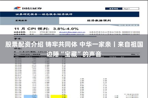 股票配资介绍 铸牢共同体 中华一家亲丨来自祖国边陲“宝藏”的声音