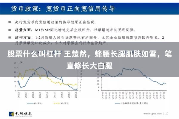 股票什么叫杠杆 王楚然，蜂腰长腿肌肤如雪，笔直修长大白腿