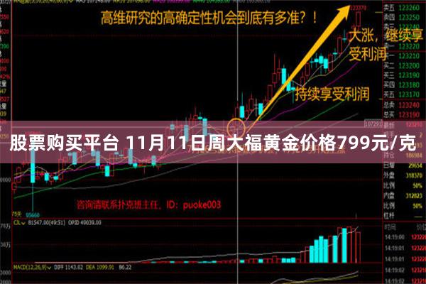 股票购买平台 11月11日周大福黄金价格799元/克