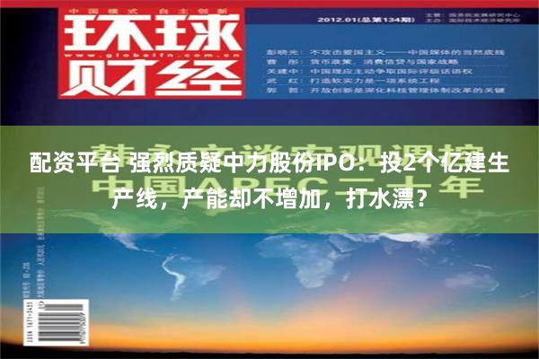 配资平台 强烈质疑中力股份IPO：投2个亿建生产线，产能却不增加，打水漂？