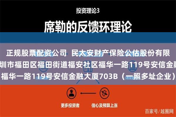 正规股票配资公司  民太安财产保险公估股份有限公司经营地址变更为深圳市福田区福田街道福安社区福华一路119号安信金融大厦703B（一照多址企业）