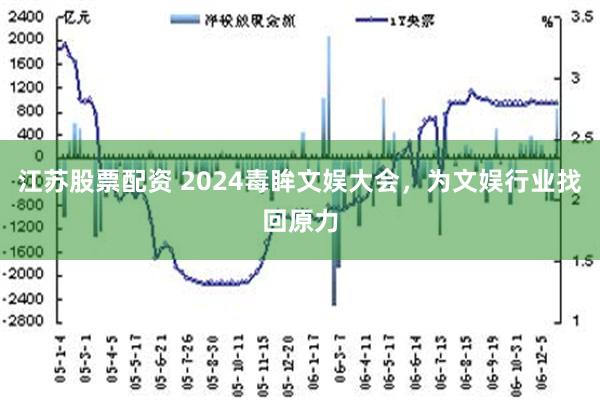 江苏股票配资 2024毒眸文娱大会，为文娱行业找回原力